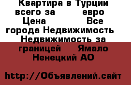 Квартира в Турции всего за 35.000 евро › Цена ­ 35 000 - Все города Недвижимость » Недвижимость за границей   . Ямало-Ненецкий АО